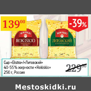 Акция - Сыр Ekstra/Литовский 40-55% Rokiskio