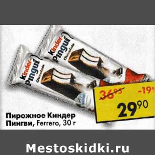 Акция - Пирожное Киндер Пингви, Ferrero