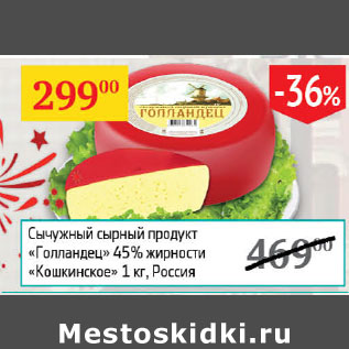 Акция - Сычужный сырный продукт Голландец 45% Кошкинское