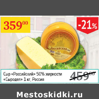 Акция - Сыр Российский 50% Сыродел