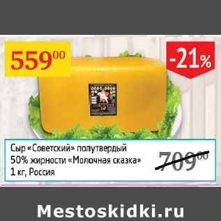 Акция - Cыр Советский полутвердый 50% Молочная сказка