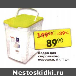 Акция - Ведро для стирального порошка