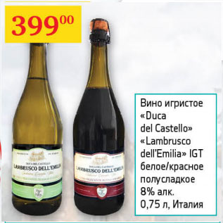 Акция - Вино игристое Duca del Castello Lambrusco