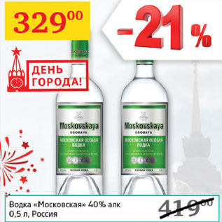 Акция - Водка Московская 40%