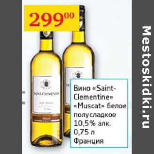 Акция - Вино Saint-Clementine 10,5%