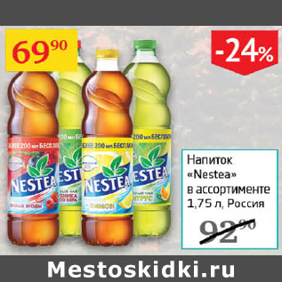 Акция - Напиток Nestea