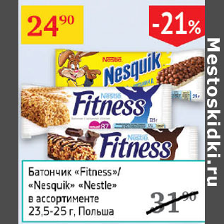 Акция - Батончик Fitness/Nesquik Nestle