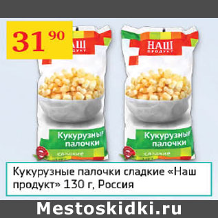 Акция - Кукурузные палочки сладкие Наш продукт