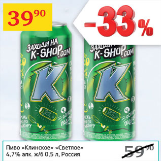 Акция - Пиво Клинское светлое 4,7% ж/б