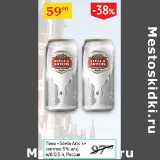 Акция - Пиво Stella Artois светлое 5% ж/б