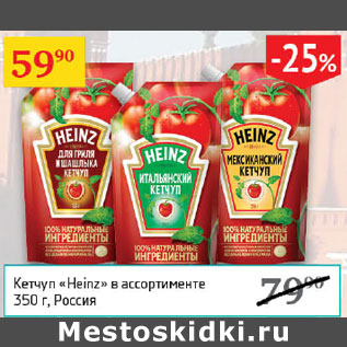 Акция - Кетчуп Heinz