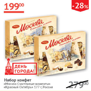 Акция - Набор конфет Москва Счастливые моменты Красный Октябрь