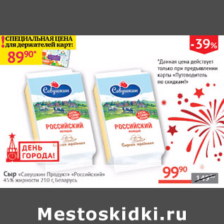 Акция - Сыр Савушкин Продукт Российский 45%