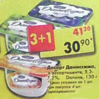 Акция - Десерт Даниссимо, 5,3-7,2% Danone