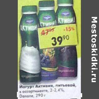 Акция - Йогурт Активия, питьевой, 2-2,4% Danone