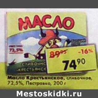 Акция - Масло Крестьянское, сливочное 72,5% Пестравка