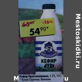 Акция - Кефир Простоквашино, 3,2%