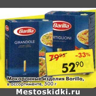 Акция - Макаронные изделия Barilla