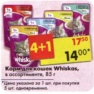 Акция - Корм для кошек Whiskas