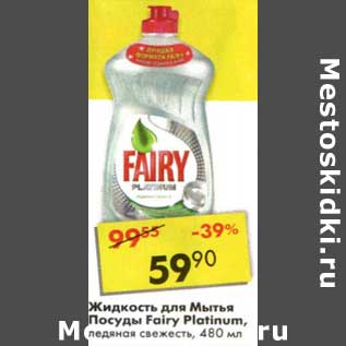 Акция - Жидкость для мытья посуды Fairy Platinum