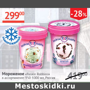 Акция - Мороженое Baskin Robbins