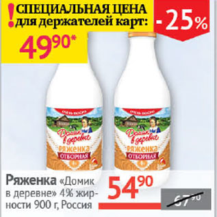 Акция - Ряженка Домик в деревне 4%