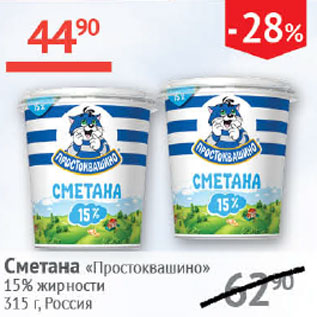 Акция - Сметана Простоквашино 15%