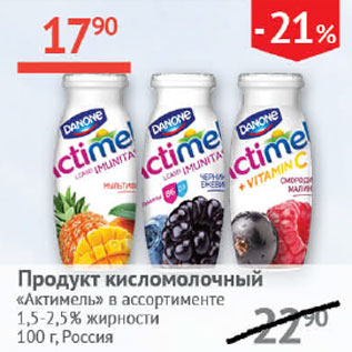 Акция - Продукт кисломолочный Актимель 1,5-2,5%