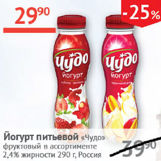 Акция - Йогурт питьевой Чудо фруктовый 2,4%