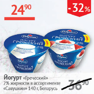 Акция - Йогурт Греческий 2% Савушкин