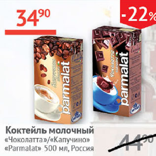 Акция - Коктейль молочный Чокоплатта/Капучино Parmalat