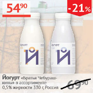 Акция - Йогурт Братья Чебурашкины 0,5%