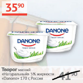 Акция - Творог мягкий Натуральный 5% Danone