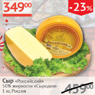 Акция - Сыр Российский 50% Сыродел