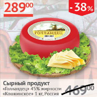 Акция - Сырный продукт Голландский 45% Кошкинское