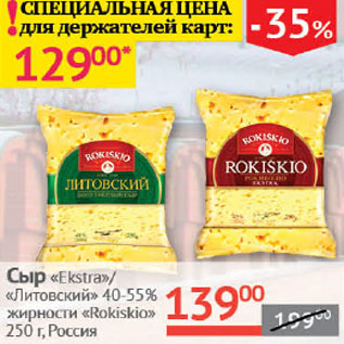 Акция - Сыр Ekstra/Литовский 40-55% Rokiskio
