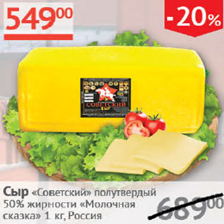 Акция - Сыр Советский полутвердый 50% Молочная сказка