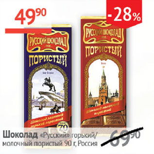 Акция - Шоколад Русский горький/молочный пористый