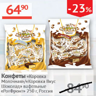 Акция - Конфеты Коровка Молочная/Коровка вкус Шоколад РотФронт