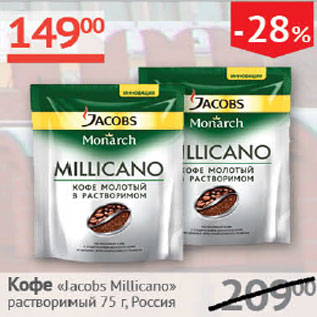 Акция - Кофе Jacobs Millicano раствор.