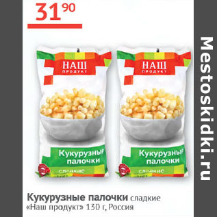 Акция - Кукурузные палочки сладкие Наш продукт