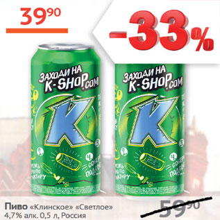 Акция - Пиво Клинское светлое 4,7% ж/б