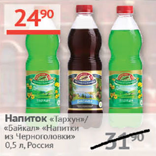 Акция - Напиток Тархун/ Байкал Напитки из черноголовки