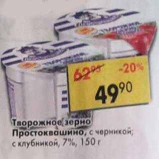 Акция - Творожное зерно Простоквашино, с черникой; с клубникой 7%