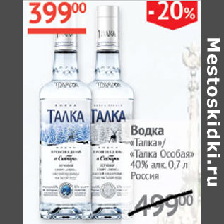 Акция - Водка Талка / Талка Особая 40%