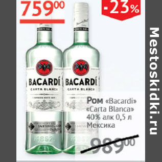 Акция - Ром Bacardi Carta Blanca 40% Мексика