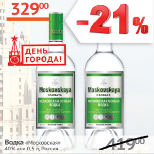 Акция - Водка Московская 40%