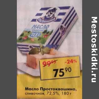 Акция - Масло Простоквашино, сливочное 72,5%