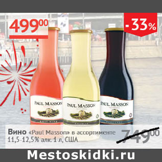 Акция - Вино Paul Masson 11,5-12,5% США