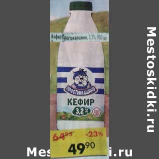 Акция - Кефир Простоквашино, 3,2%